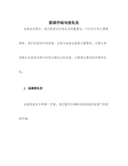面试中站与坐礼仪
