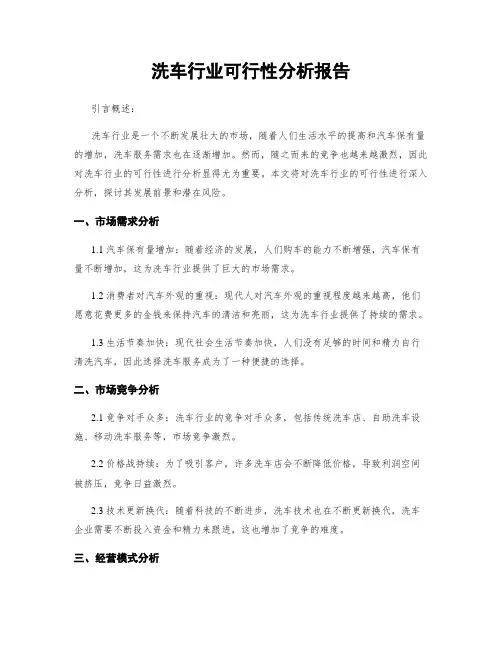 洗车行业可行性分析报告