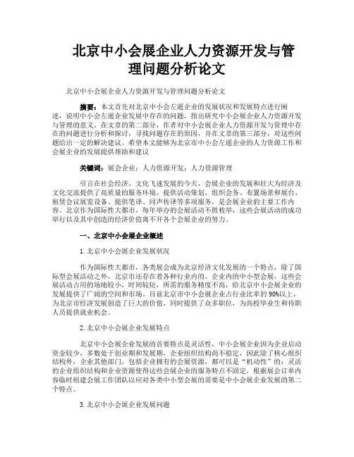 北京中小会展企业人力资源开发与管理问题分析论文