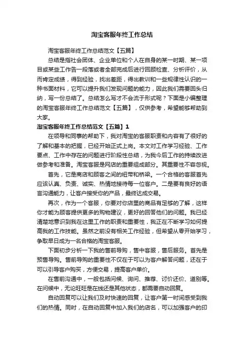 淘宝客服年终工作总结范文【五篇】