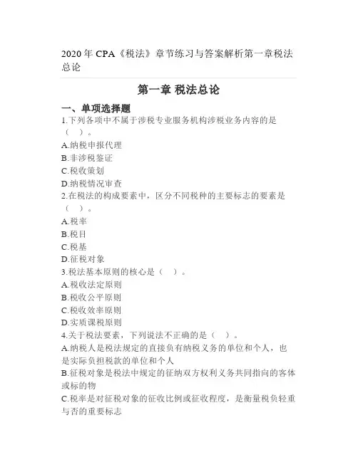 2020年CPA《税法》章节练习与答案解析第一章税法总论