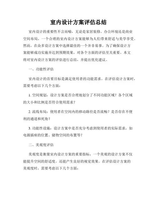 室内设计方案评估总结