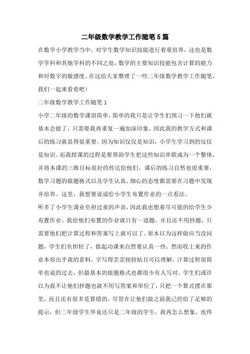 二年级数学教学工作随笔5篇