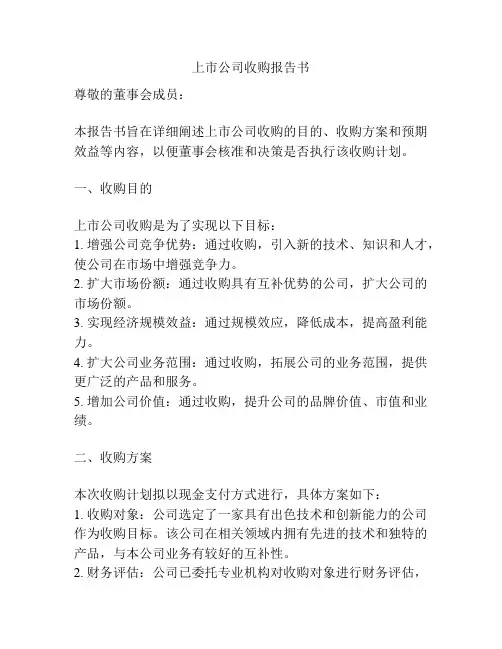 上市公司收购报告书
