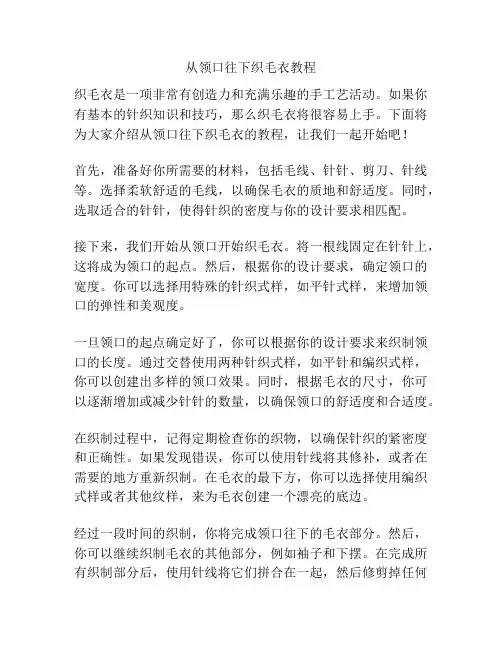 从领口往下织毛衣教程