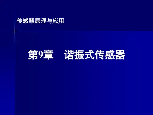 第9章谐振式传感器_2精选全文