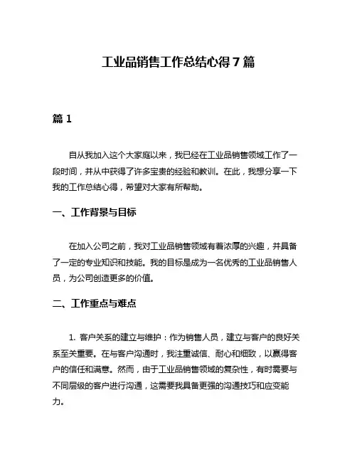 工业品销售工作总结心得7篇