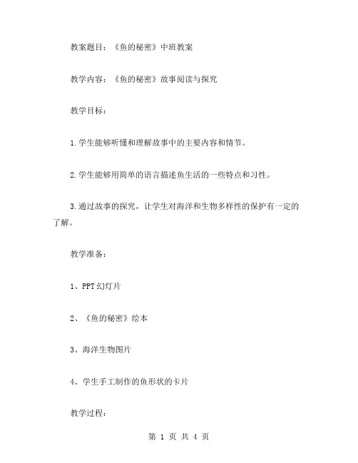 鱼的秘密中班教案