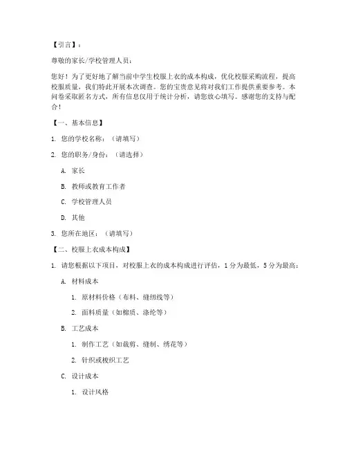 校服上衣成本调查问卷模板