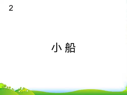 新人教版三年级音乐下册：小船(五线谱)-优课件
