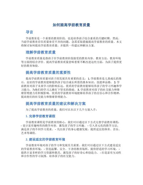 如何提高学前教育质量
