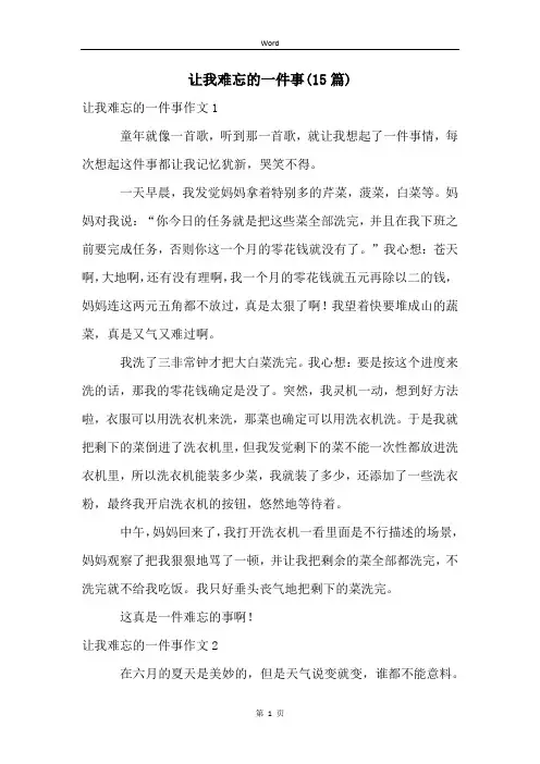 让我难忘的一件事(15篇)
