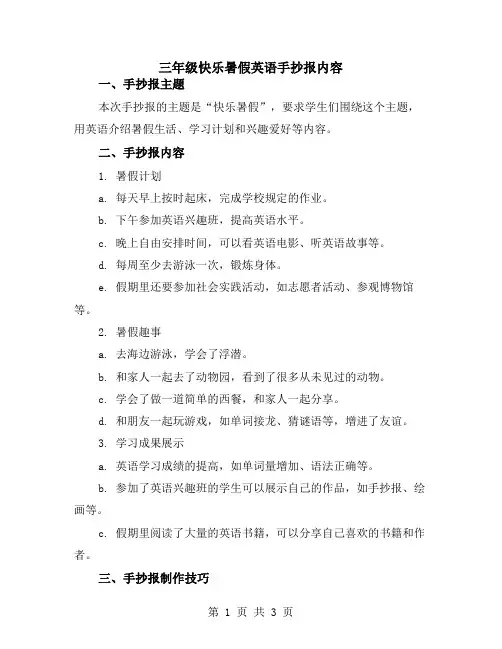 三年级快乐暑假英语手抄报内容
