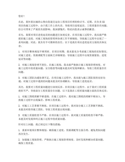 工程项目经理检讨书范文