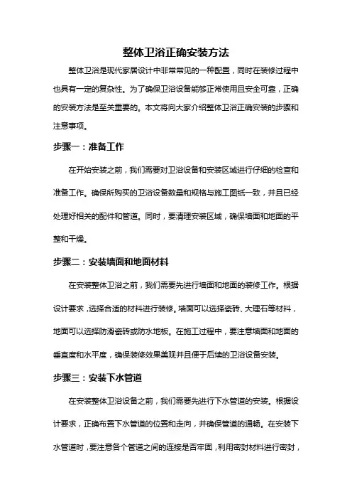 整体卫浴正确安装方法