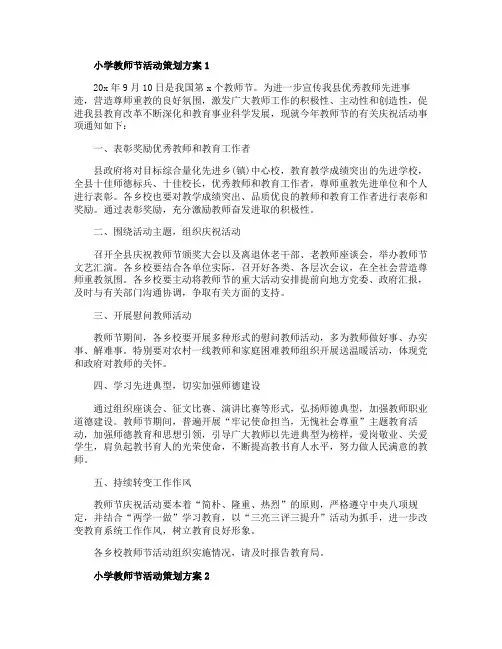 2020小学教师节活动策划方案5篇精选