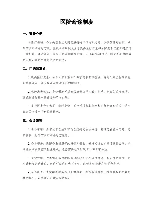 医院会诊制度