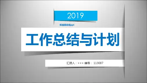 权益部总结ppt