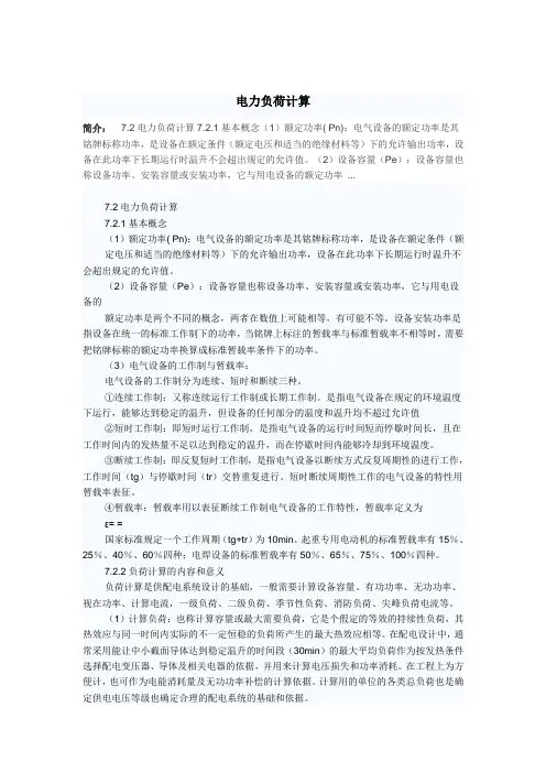 电力负荷计算.