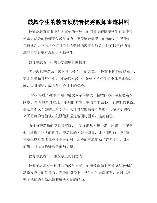 鼓舞学生的教育领航者优秀教师事迹材料