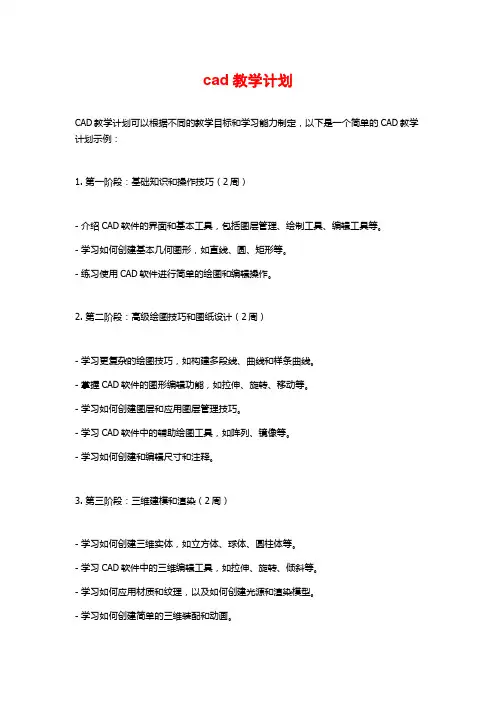 cad教学计划
