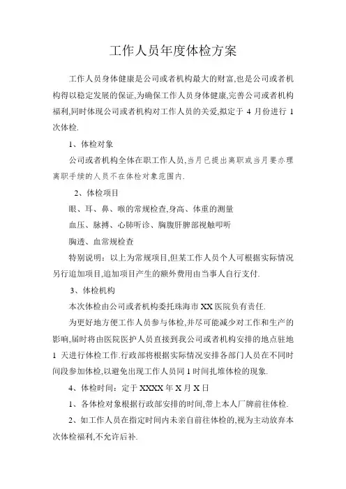 企业员工年度体检方案文档模板