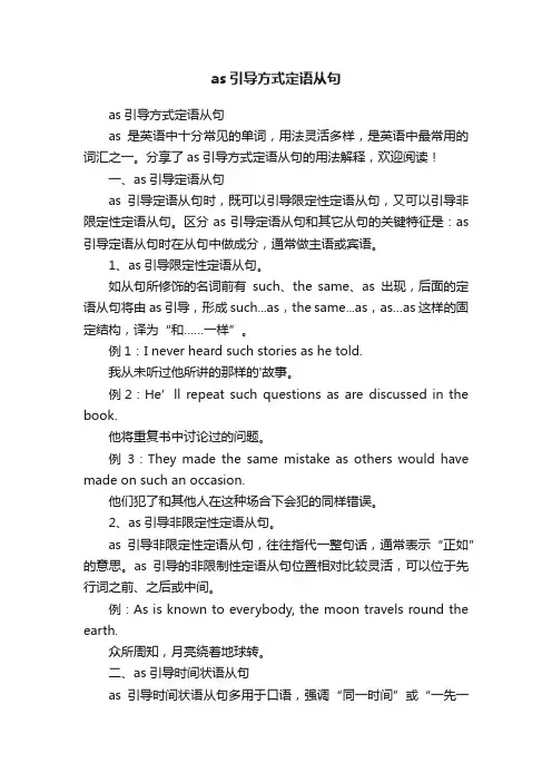 as引导方式定语从句