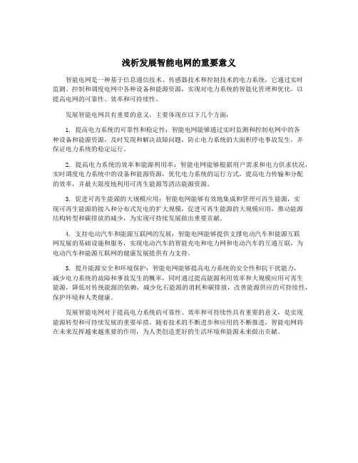 浅析发展智能电网的重要意义
