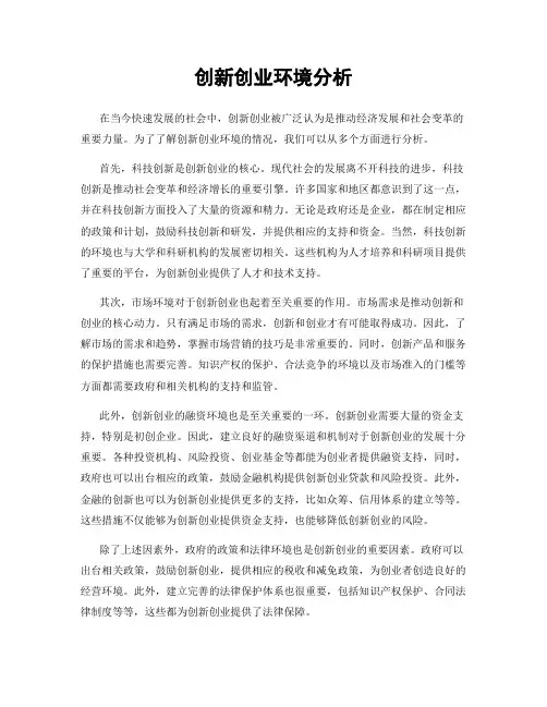 创新创业环境分析