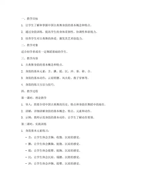 古典舞身韵教学教案模板