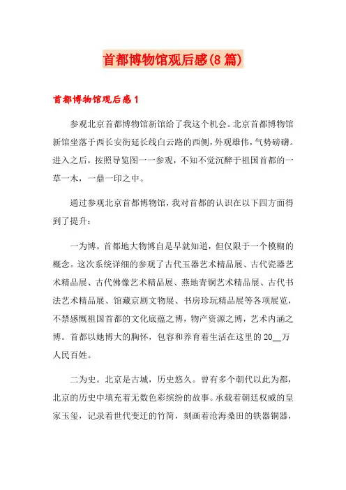 首都博物馆观后感(8篇)