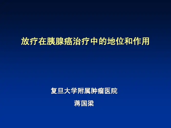 放疗在胰腺癌中的地位和作用