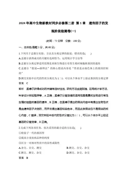 2024年高中生物新教材同步必修第二册 第1章 遗传因子的发现阶段检测卷(一)含答案