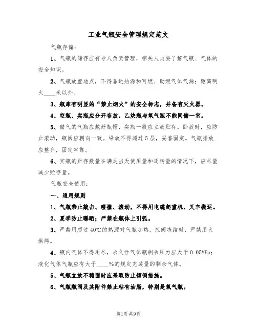工业气瓶安全管理规定范文(3篇)