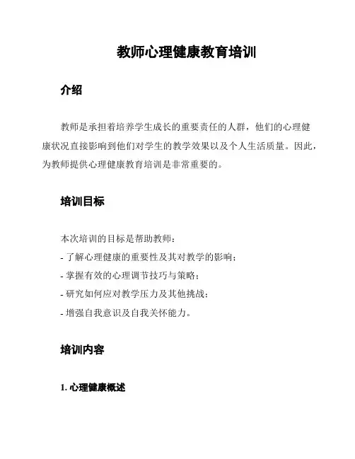 教师心理健康教育培训