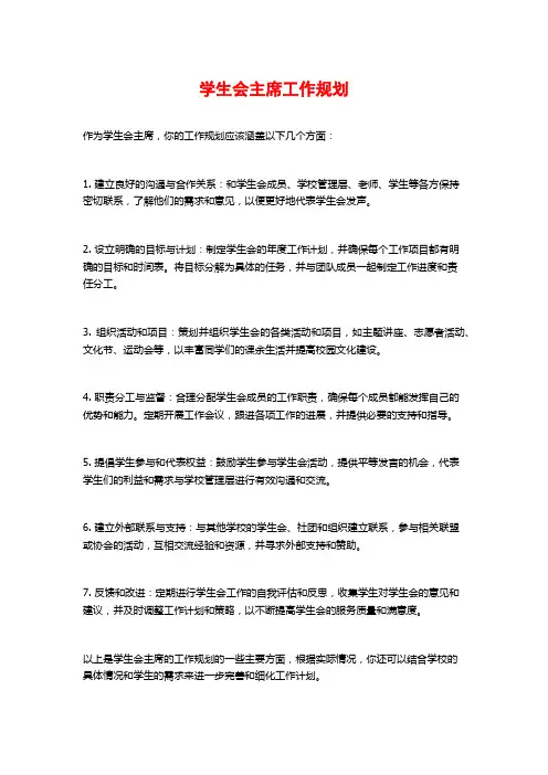 学生会主席工作规划 (2)