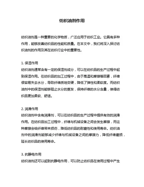 纺织油剂作用