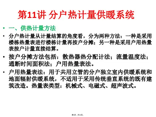 11讲分户计量