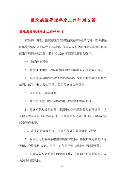 医院感染管理年度工作计划6篇