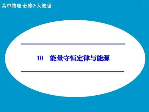 (人教版)物理必修二：7.10《能量守恒定律与能源》ppt课件