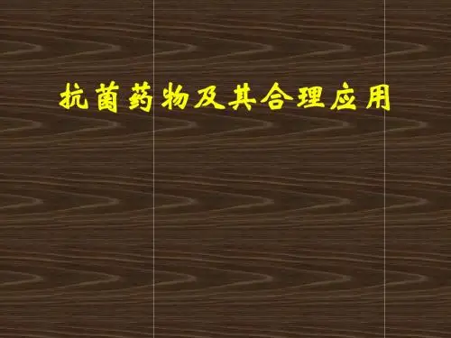 抗生素合理应用(71页)