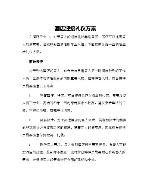 酒店迎接礼仪方案