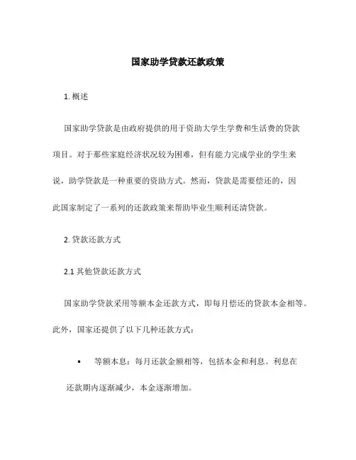 国家助学贷款还款政策