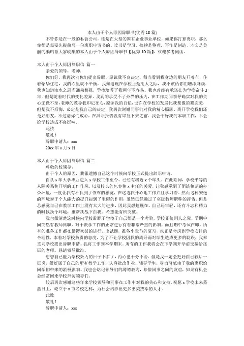 本人由于个人原因辞职书(优秀10篇)