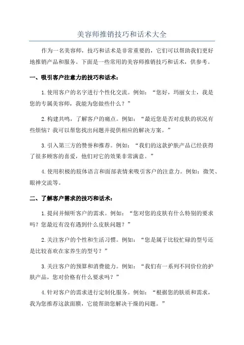 美容师推销技巧和话术大全