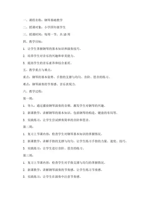 教育钢琴课教案模板范文