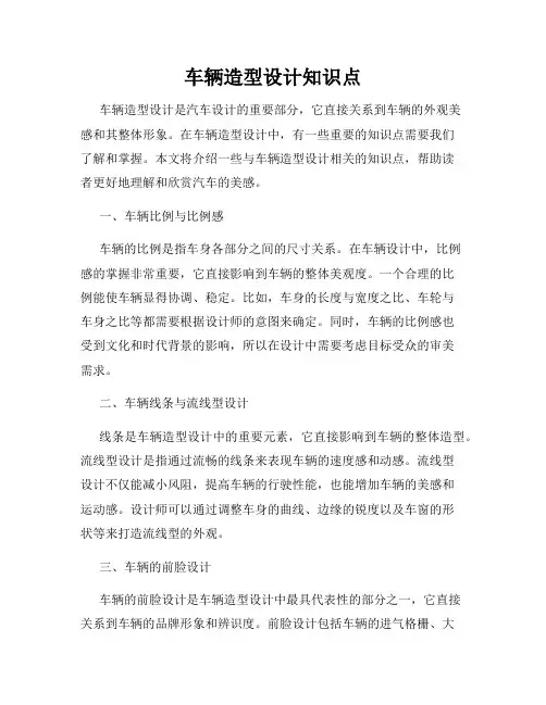 车辆造型设计知识点