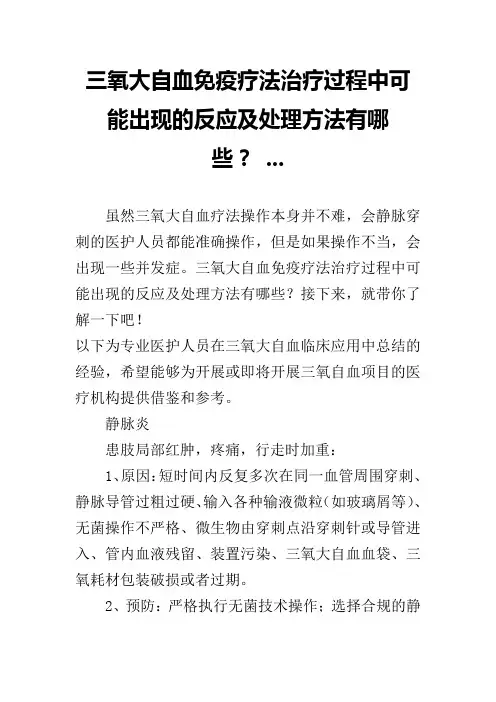 三氧大自血免疫疗法治疗过程中可能出现的反应及处理方法有哪些？ ...