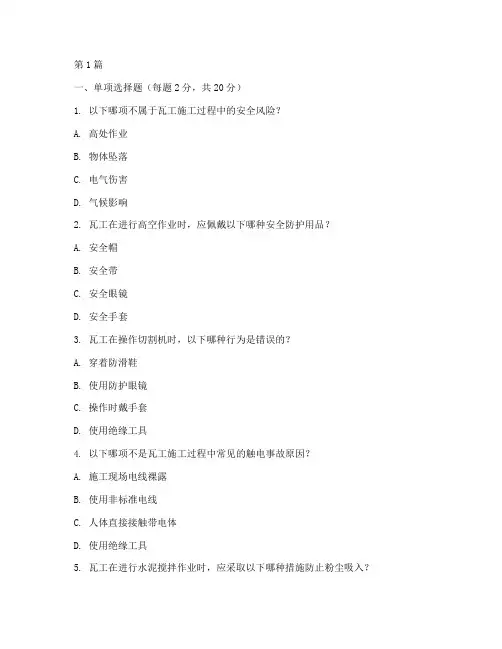 安全教育培训试卷瓦工(2篇)
