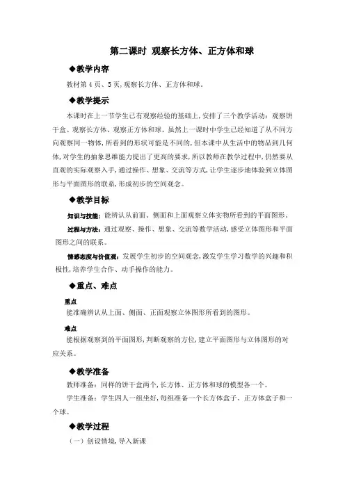 冀教版二年级数学上册第一单元  观察物体(一)教案 第二课时 观察长方体、正方体和球